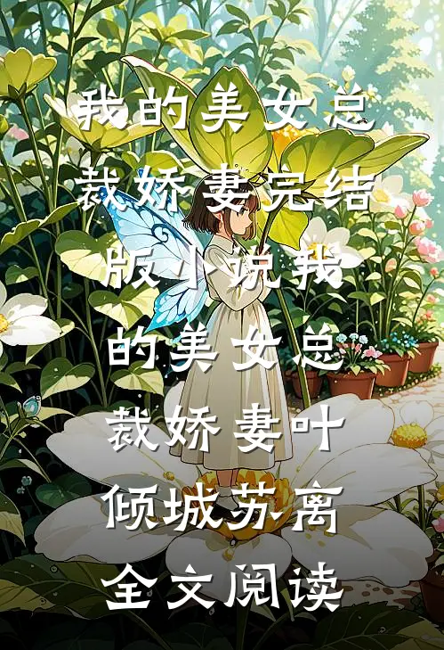 我的美女总裁娇妻完结版小说_我的美女总裁娇妻叶倾城苏离全文阅读