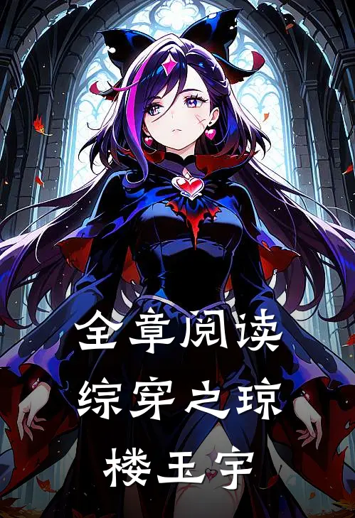 全章阅读综穿之琼楼玉宇