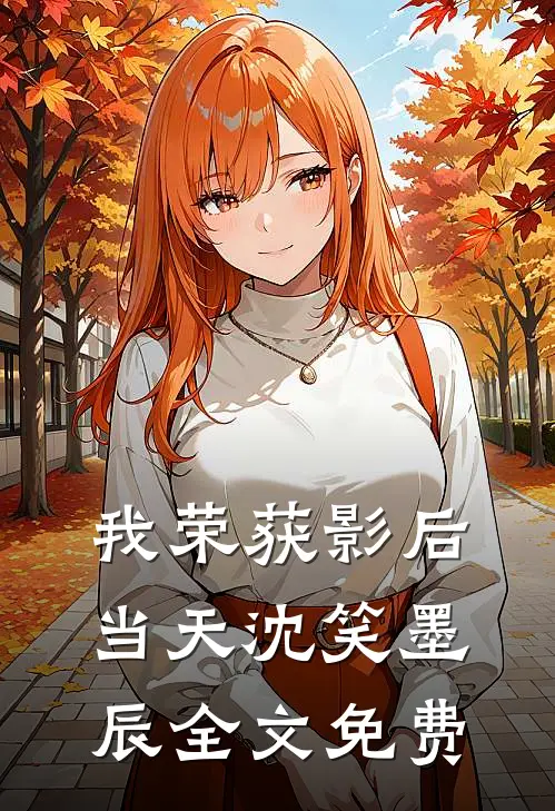 我荣获影后当天沈笑墨辰全文免费