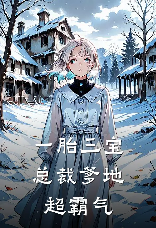 一胎三宝：总裁爹地超霸气