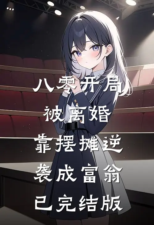 八零开局被离婚，靠摆摊逆袭成富翁已完结版
