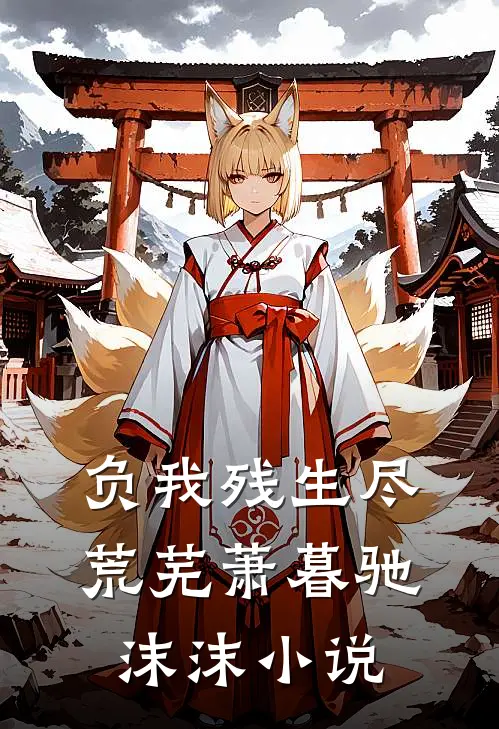 负我残生尽荒芜萧暮驰沫沫小说