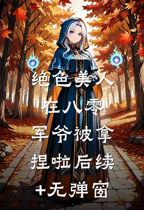 绝色美人在八零，军爷被拿捏啦后续+无弹窗