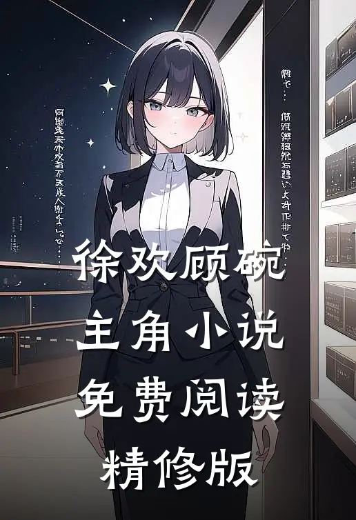 徐欢顾碗主角小说免费阅读精修版