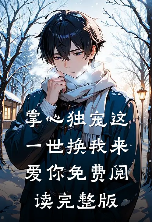 掌心独宠这一世换我来爱你免费阅读完整版