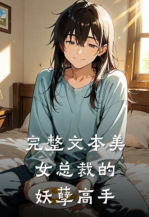 完整文本美女总裁的妖孽高手