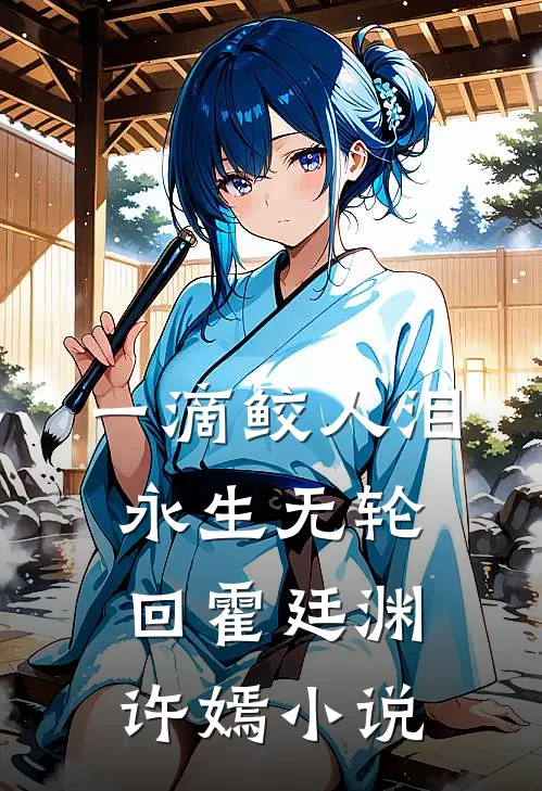 一滴鲛人泪，永生无轮回霍廷渊许嫣小说