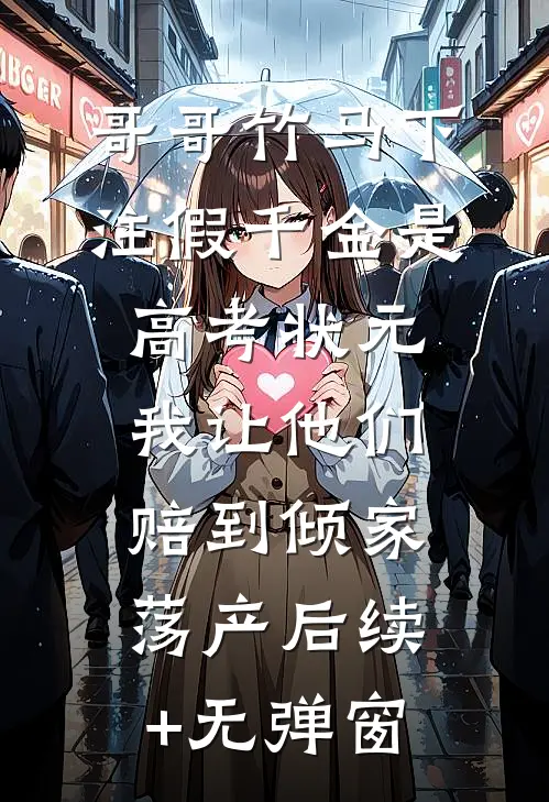 哥哥竹马下注假千金是高考状元，我让他们赔到倾家荡产后续+无弹窗
