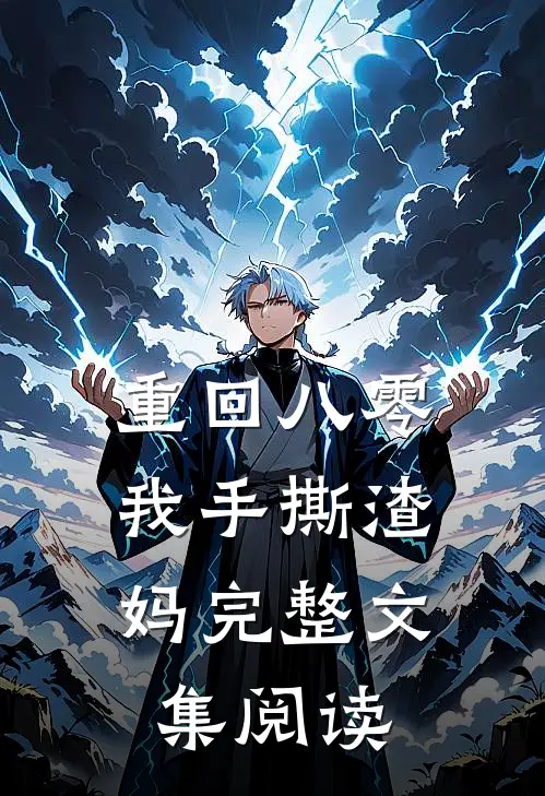 重回八零，我手撕渣妈完整文集阅读