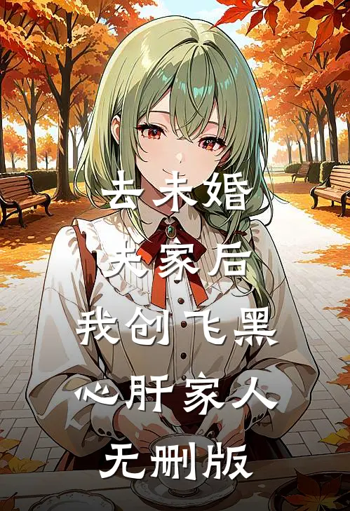 去未婚夫家后，我创飞黑心肝家人无删版