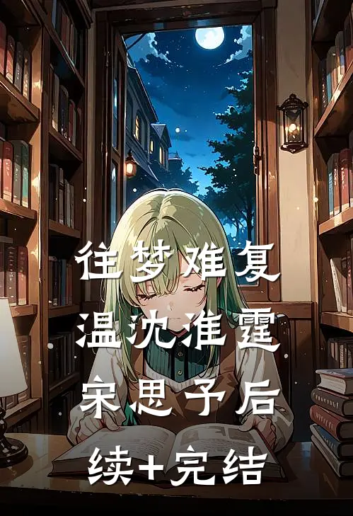 往梦难复温沈淮霆宋思予后续+完结