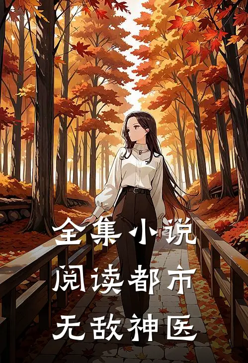 全集小说阅读都市无敌神医