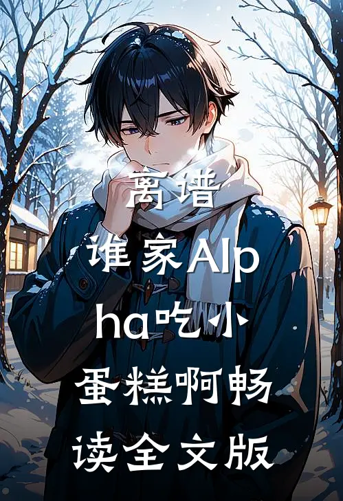 离谱，谁家Alpha吃小蛋糕啊畅读全文版