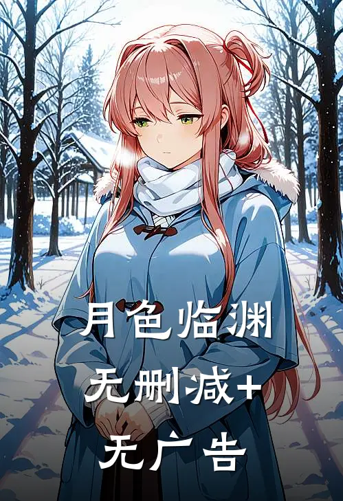 月色临渊无删减+无广告