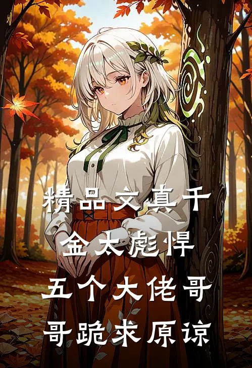 精品文真千金太彪悍，五个大佬哥哥跪求原谅