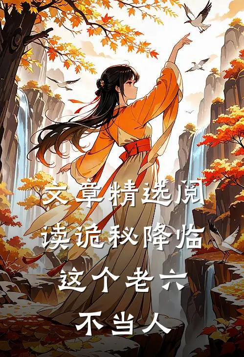 文章精选阅读诡秘降临，这个老六不当人