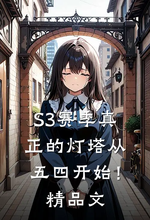 S3赛季真正的灯塔从五四开始！精品文