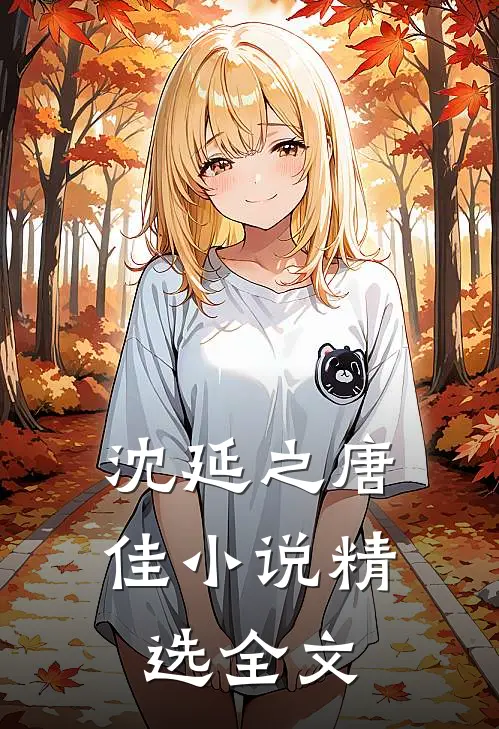 沈延之唐佳小说精选全文