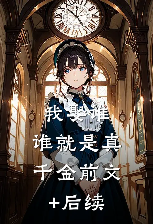 我娶谁，谁就是真千金前文+后续