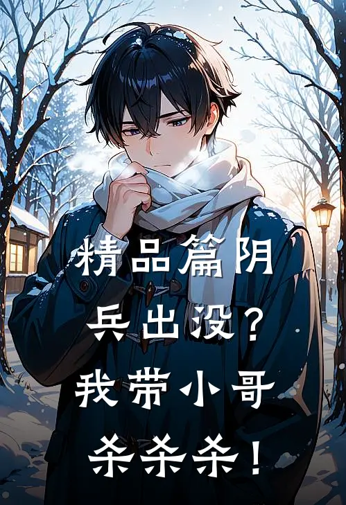 精品篇阴兵出没？我带小哥杀杀杀！