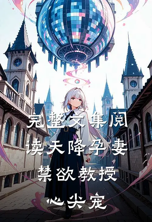 完整文集阅读天降孕妻，禁欲教授心尖宠