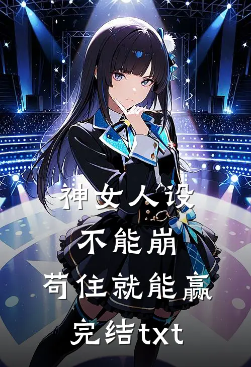 神女人设不能崩，苟住就能赢完结txt