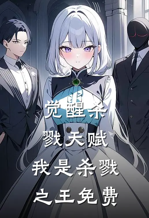 觉醒杀戮天赋，我是杀戮之王免费