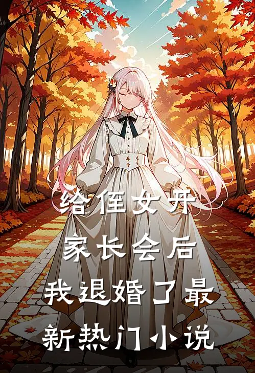 给侄女开家长会后，我退婚了最新热门小说