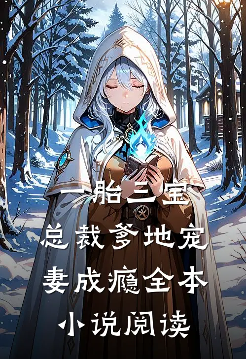 一胎三宝：总裁爹地宠妻成瘾全本小说阅读