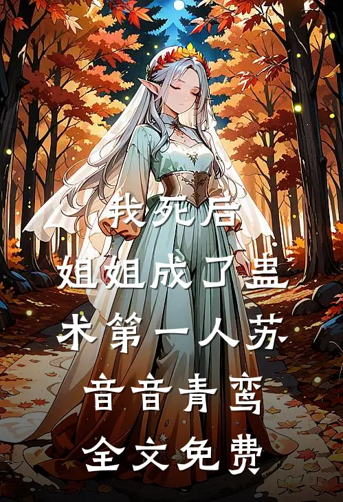 我死后，姐姐成了蛊术第一人苏音音青鸾全文免费