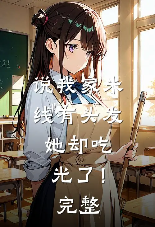 说我家米线有头发，她却吃光了！完整