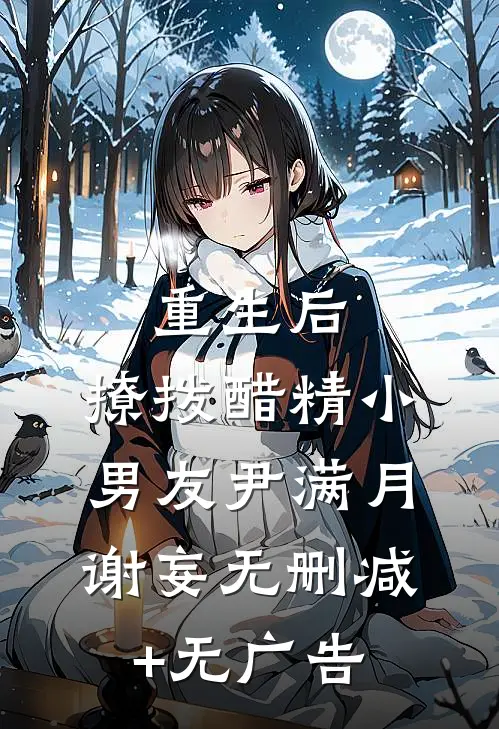 重生后，撩拨醋精小男友尹满月谢妄无删减+无广告