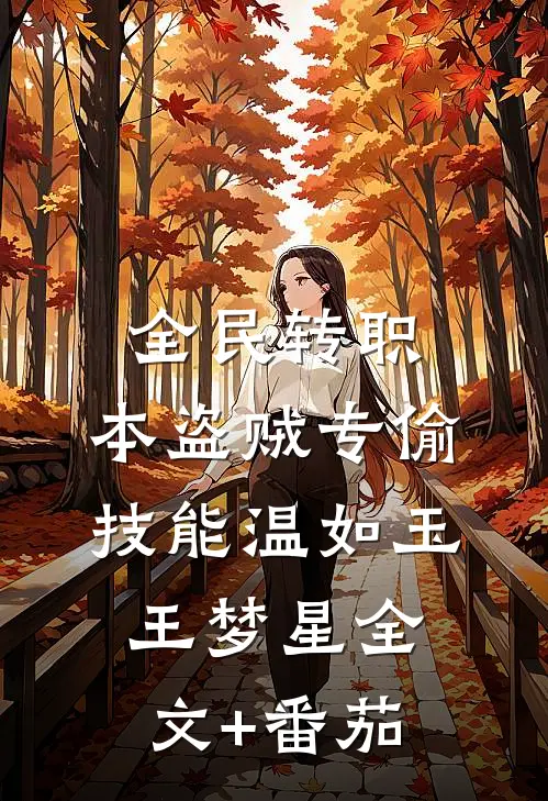 全民转职：本盗贼专偷技能温如玉王梦星全文+番茄