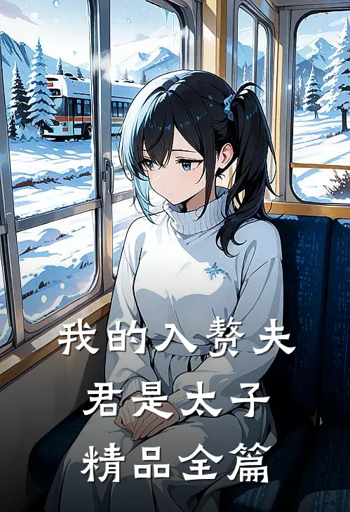 我的入赘夫君是太子精品全篇