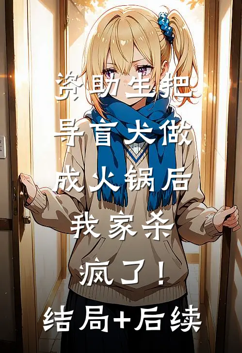 资助生把导盲犬做成火锅后，我家杀疯了！结局+后续