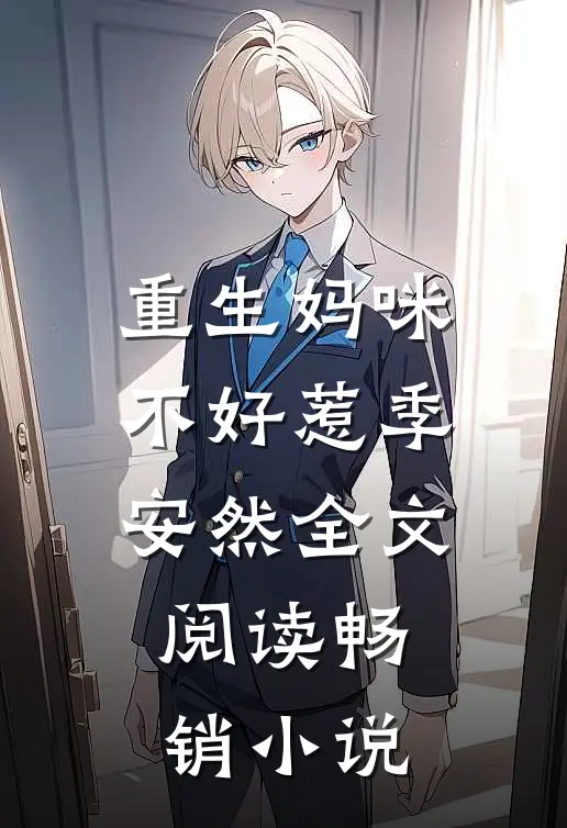 重生妈咪不好惹季安然全文阅读畅销小说