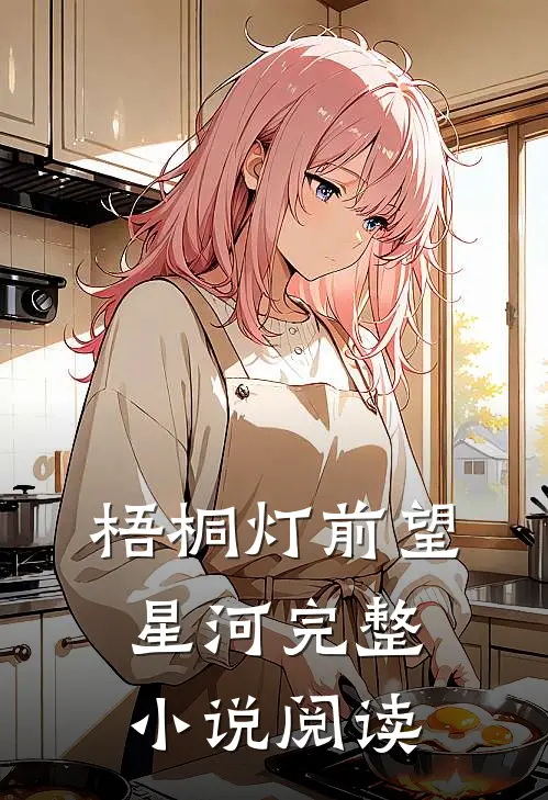 梧桐灯前望星河完整小说阅读