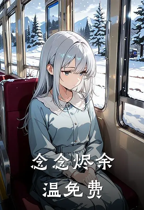 念念烬余温免费