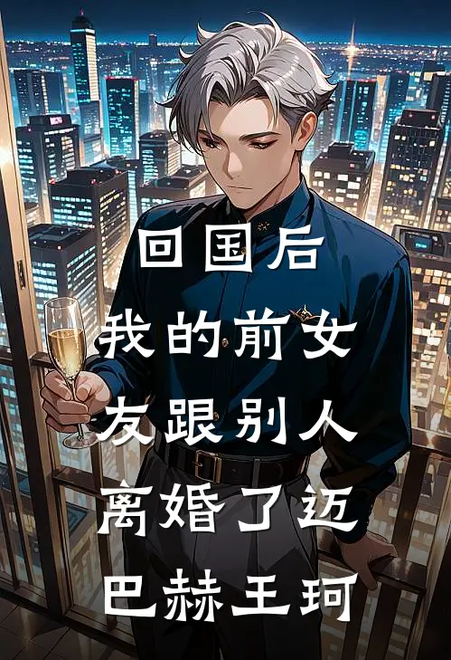 回国后，我的前女友跟别人离婚了迈巴赫王珂