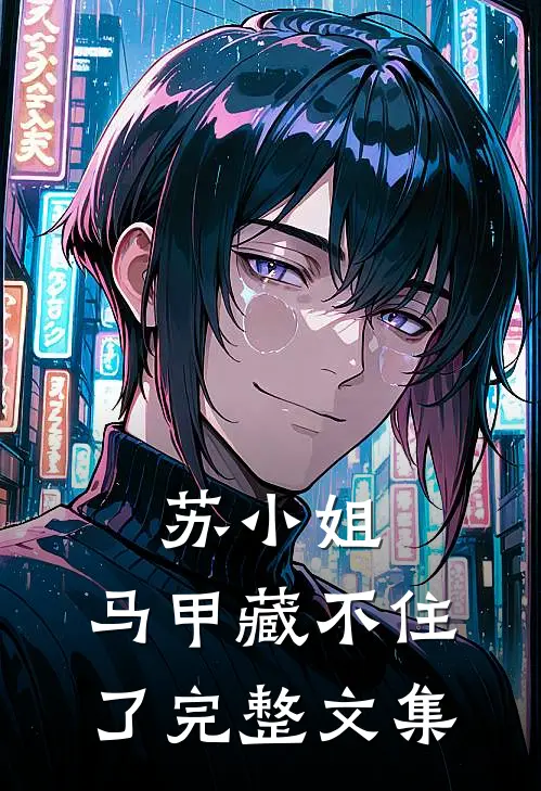 苏小姐，马甲藏不住了完整文集