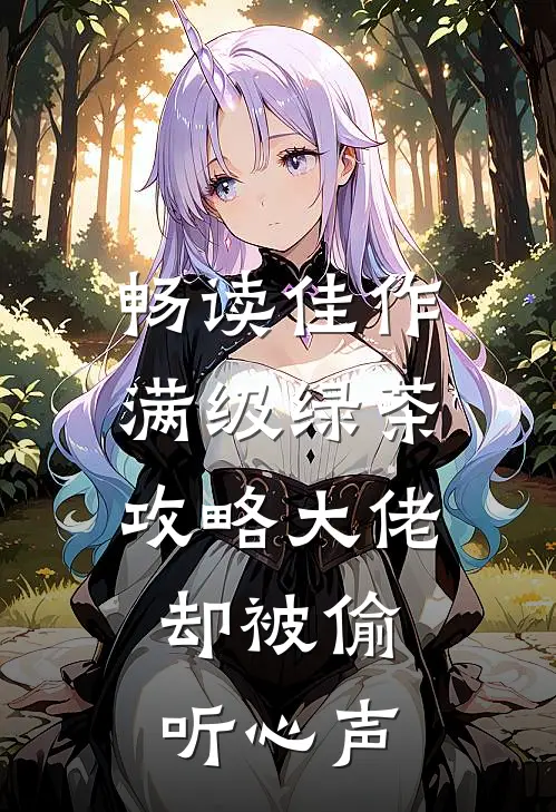 畅读佳作满级绿茶攻略大佬，却被偷听心声