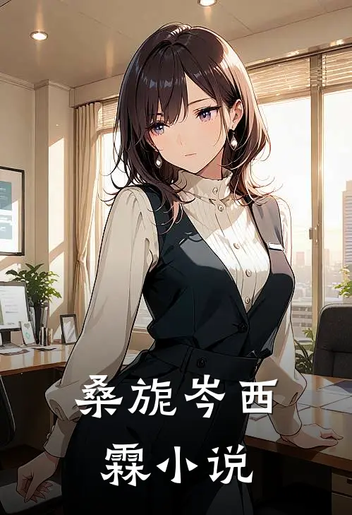 桑旎岑西霖小说