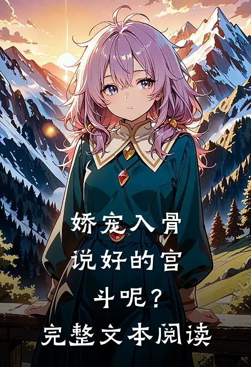 娇宠入骨：说好的宫斗呢？完整文本阅读