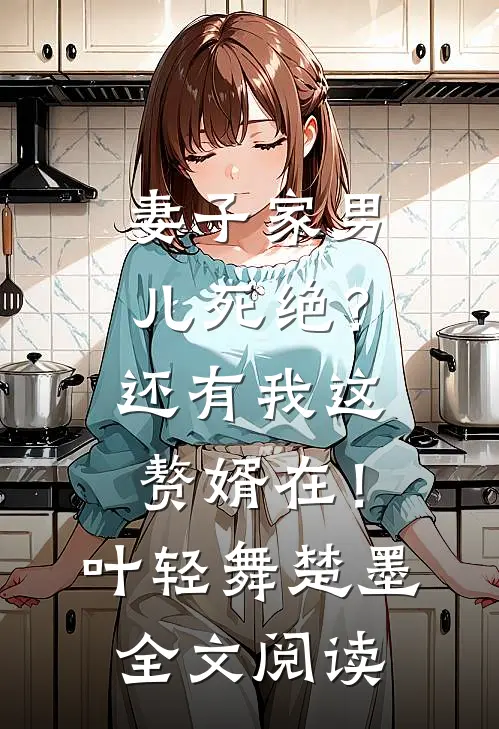 妻子家男儿死绝？还有我这赘婿在！叶轻舞楚墨全文阅读