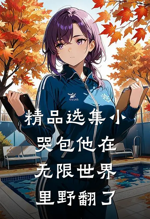 精品选集小哭包他在无限世界里野翻了