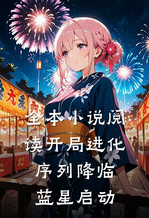 全本小说阅读开局进化序列降临，蓝星启动