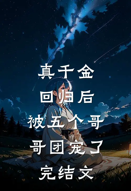 真千金回归后，被五个哥哥团宠了完结文