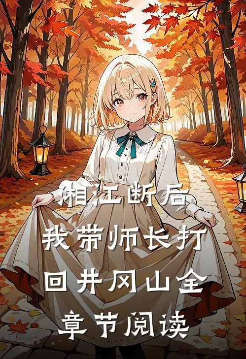 湘江断后，我带师长打回井冈山全章节阅读