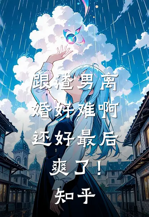 跟渣男离婚好难啊，还好最后爽了！知乎