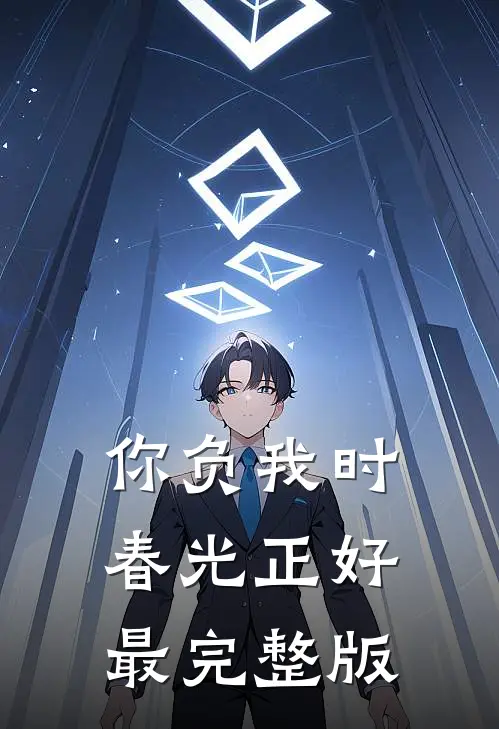 你负我时春光正好最完整版